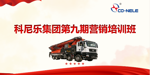 凝聚共识，聚力前行——第九期营销培训班开启第四季度冲刺新征程