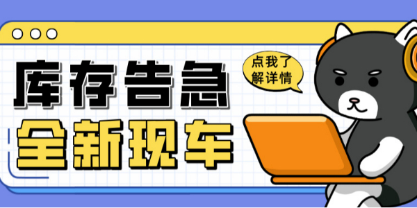 科尼乐清库风暴来袭！全新现车限时抢购！