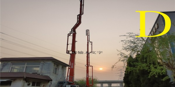 操作混凝土泵车的泵工要注意哪些事项？