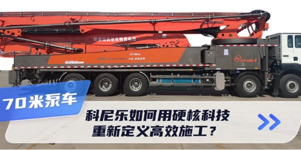 70米泵车新标杆！科尼乐如何用硬核科技重新定义高效施工？