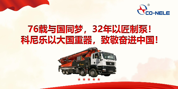 76载与国同梦，32年以匠制泵！科尼乐以大国重器，致敬奋进中国！